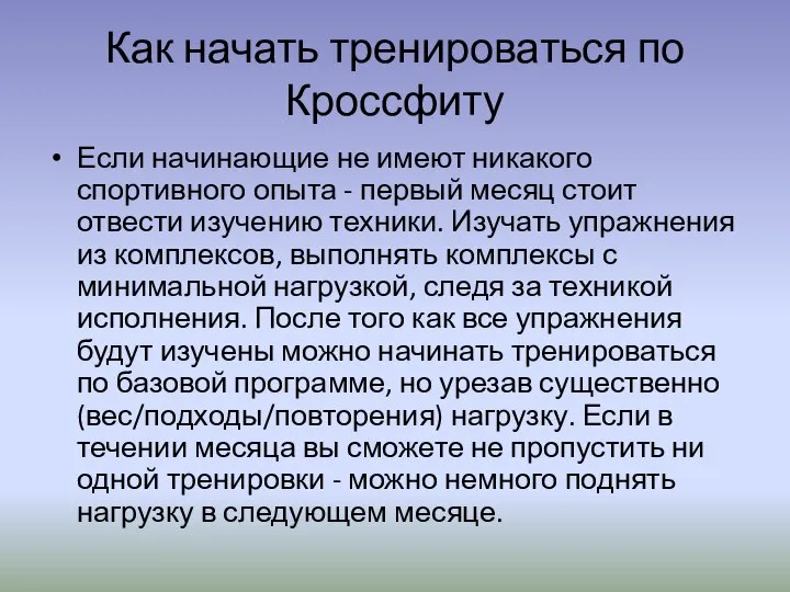 Как начать тренироваться по Кроссфиту Если начинающие не имеют никакого спортивного