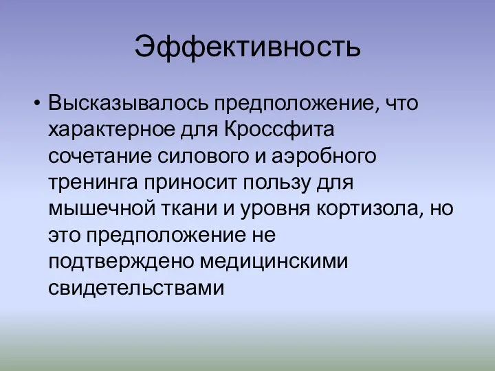 Эффективность Высказывалось предположение, что характерное для Кроссфита сочетание силового и аэробного