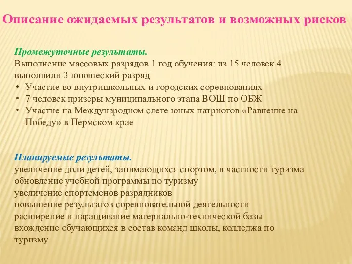 Описание ожидаемых результатов и возможных рисков Промежуточные результаты. Выполнение массовых разрядов