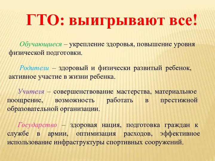 ГТО: выигрывают все! Обучающиеся – укрепление здоровья, повышение уровня физической подготовки.