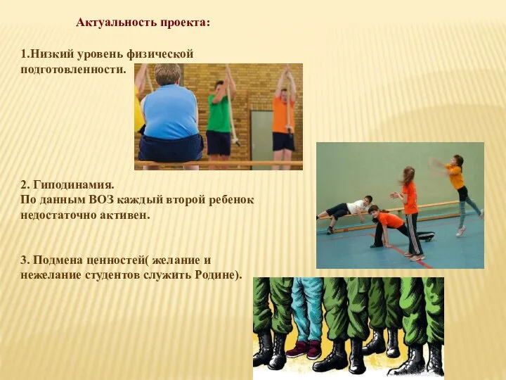 1.Низкий уровень физической подготовленности. Актуальность проекта: 2. Гиподинамия. По данным ВОЗ