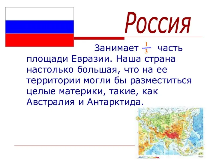 Занимает часть площади Евразии. Наша страна настолько большая, что на ее