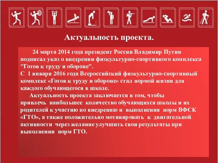 Актуальность проекта. 24 марта 2014 года президент России Владимир Путин подписал