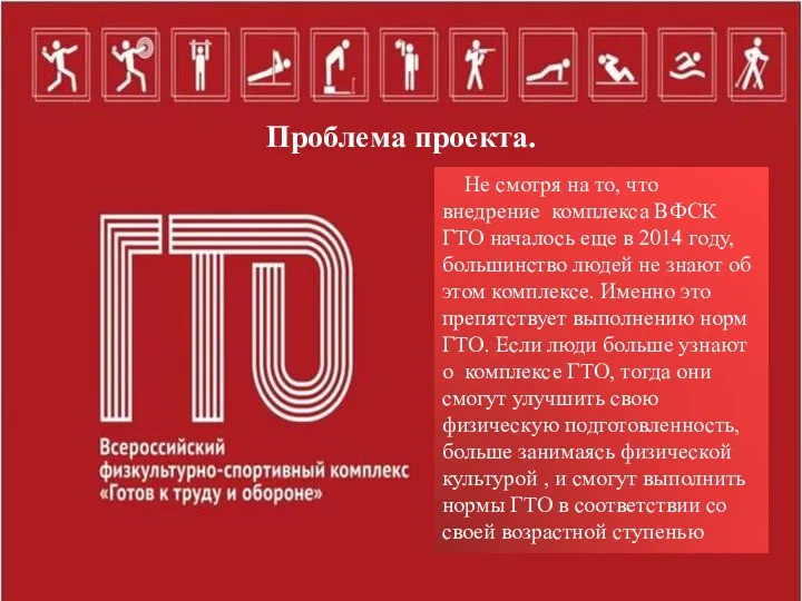 Проблема проекта. Не смотря на то, что внедрение комплекса ВФСК ГТО