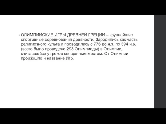 ОЛИМПИЙСКИЕ ИГРЫ ДРЕВНЕЙ ГРЕЦИИ – крупнейшие спортивные соревнования древности. Зародились как