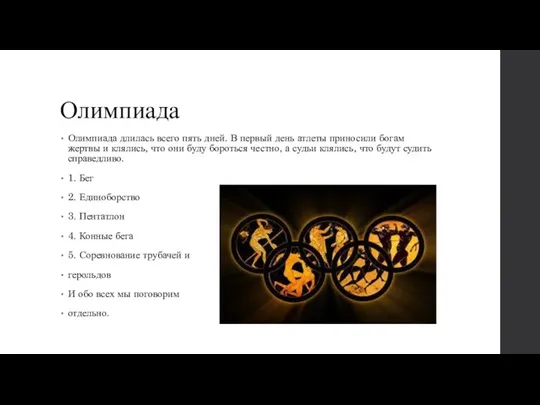 Олимпиада Олимпиада длилась всего пять дней. В первый день атлеты приносили