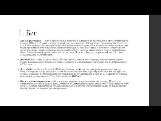 1. Бег Бег на дистанцию — бег с одного конца стадиона