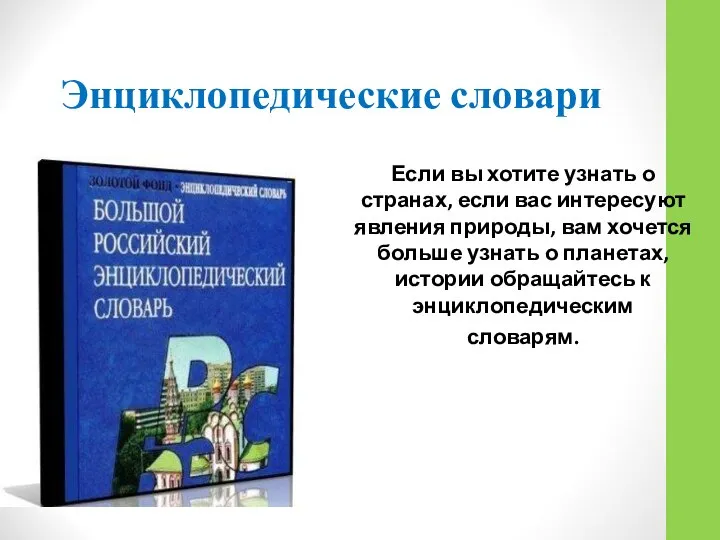 Энциклопедические словари Если вы хотите узнать о странах, если вас интересуют