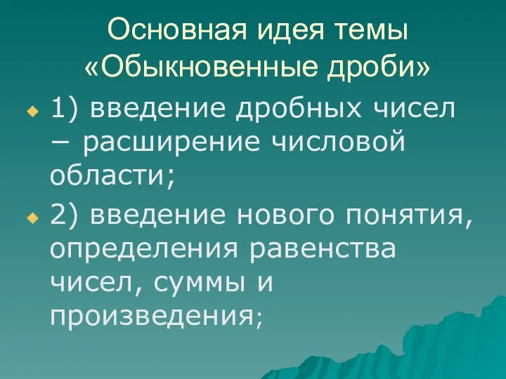 Основная идея темы «Обыкновенные дроби» 1) введение дробных чисел − расширение