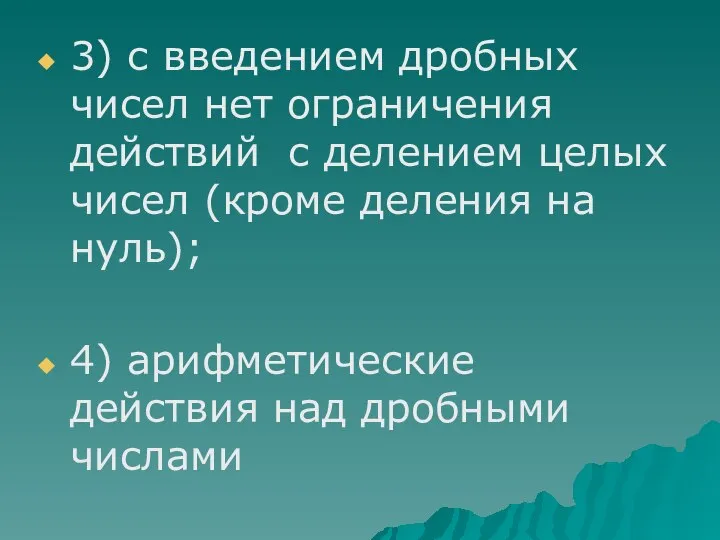 3) с введением дробных чисел нет ограничения действий с делением целых