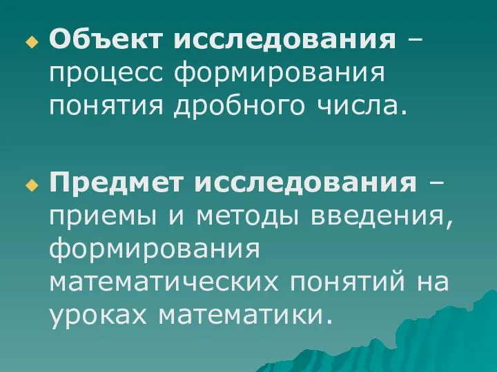 Объект исследования – процесс формирования понятия дробного числа. Предмет исследования –