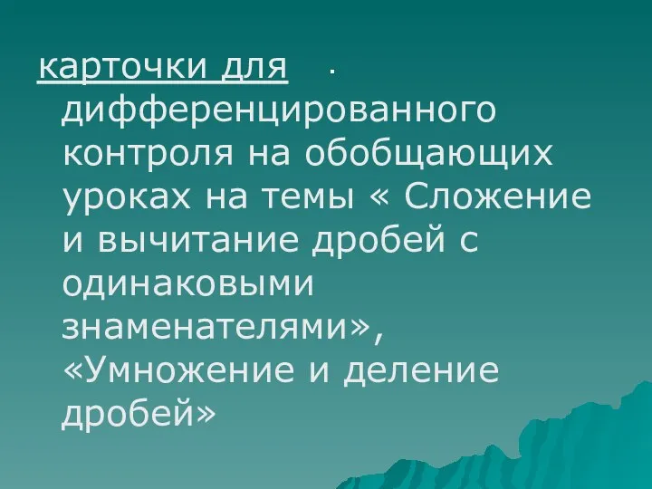 . карточки для дифференцированного контроля на обобщающих уроках на темы «