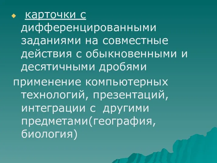 карточки с дифференцированными заданиями на совместные действия с обыкновенными и десятичными