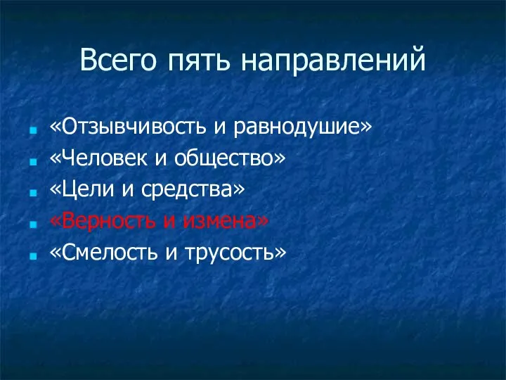 Всего пять направлений «Отзывчивость и равнодушие» «Человек и общество» «Цели и