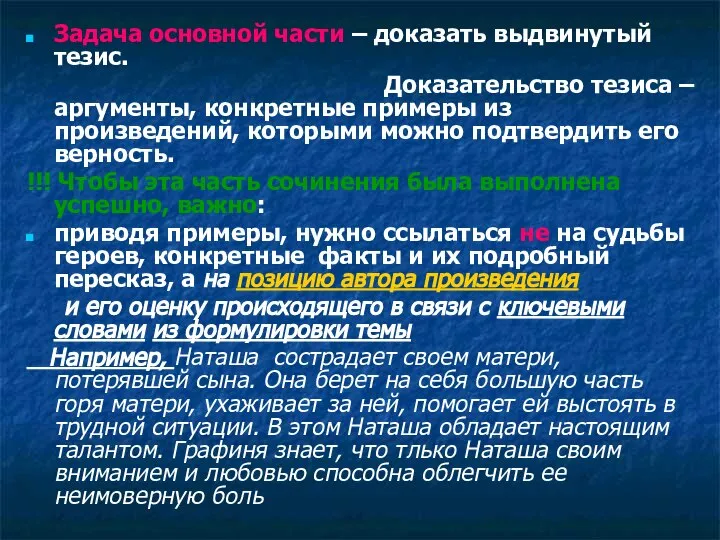 Задача основной части – доказать выдвинутый тезис. Доказательство тезиса – аргументы,