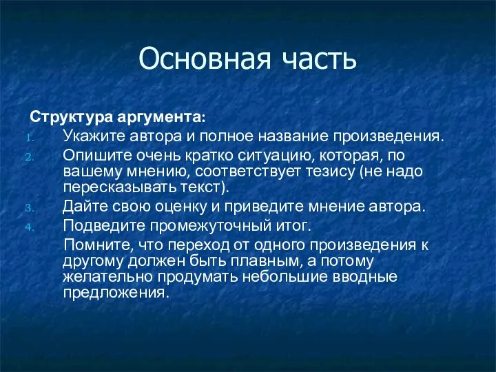 Основная часть Структура аргумента: Укажите автора и полное название произведения. Опишите