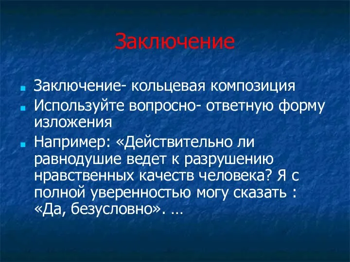 Заключение Заключение- кольцевая композиция Используйте вопросно- ответную форму изложения Например: «Действительно