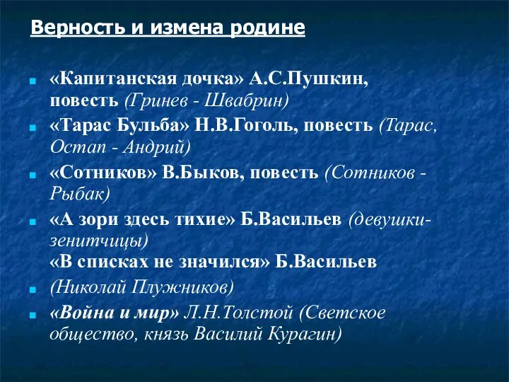 Верность и измена родине «Капитанская дочка» А.С.Пушкин, повесть (Гринев - Швабрин)