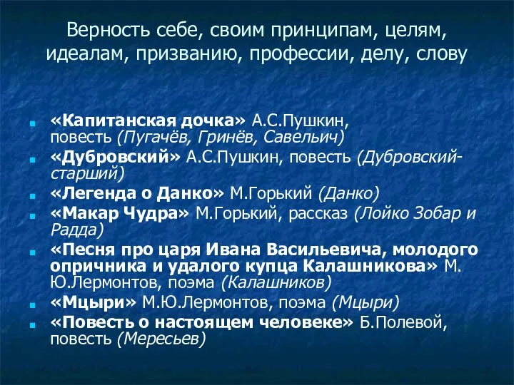 Верность себе, своим принципам, целям, идеалам, призванию, профессии, делу, слову «Капитанская