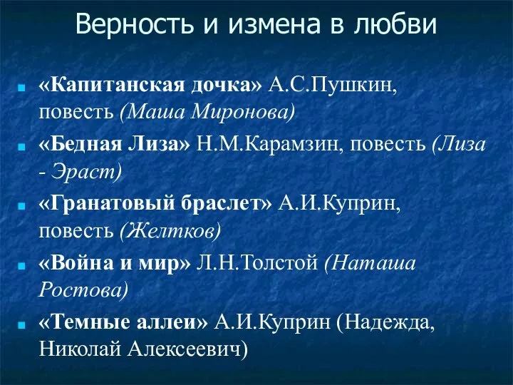 Верность и измена в любви «Капитанская дочка» А.С.Пушкин, повесть (Маша Миронова)