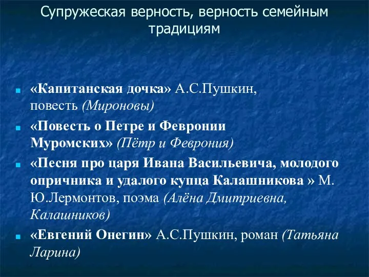 Супружеская верность, верность семейным традициям «Капитанская дочка» А.С.Пушкин, повесть (Мироновы) «Повесть