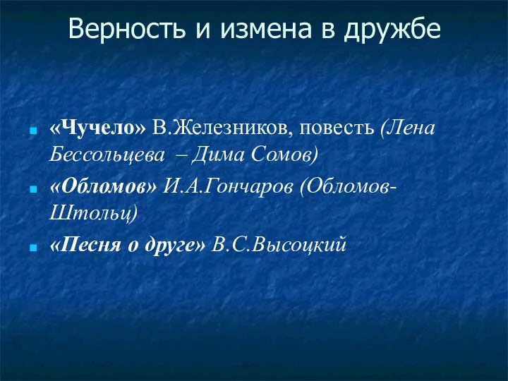 Верность и измена в дружбе «Чучело» В.Железников, повесть (Лена Бессольцева –