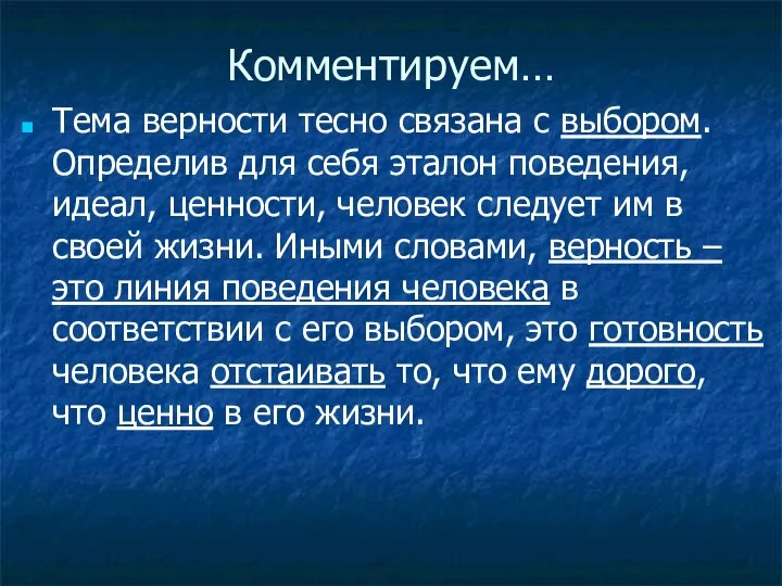 Комментируем… Тема верности тесно связана с выбором. Определив для себя эталон