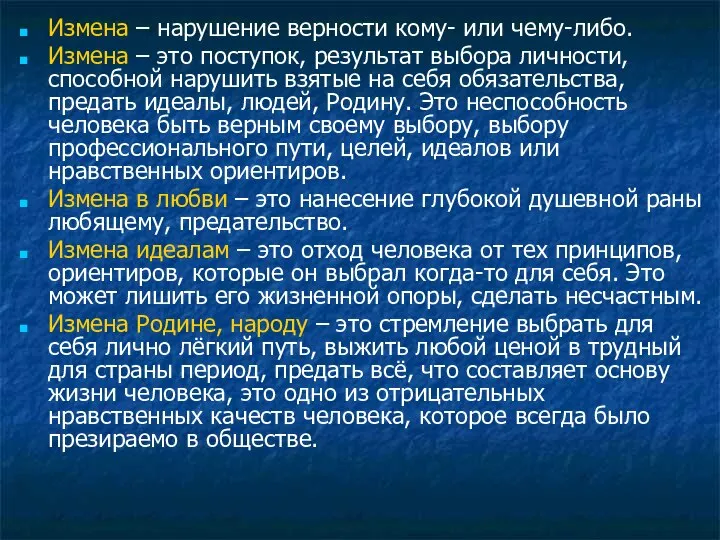 Измена – нарушение верности кому- или чему-либо. Измена – это поступок,