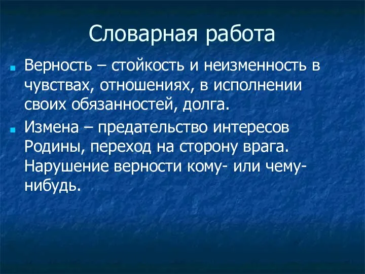 Словарная работа Верность – стойкость и неизменность в чувствах, отношениях, в