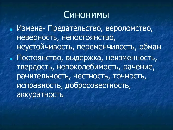 Синонимы Измена- Предательство, вероломство, неверность, непостоянство, неустойчивость, переменчивость, обман Постоянство, выдержка,