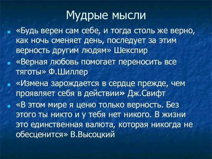 Мудрые мысли «Будь верен сам себе, и тогда столь же верно,