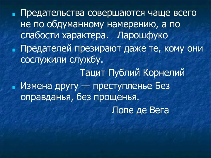 Предательства совершаются чаще всего не по обдуманному намерению, а по слабости