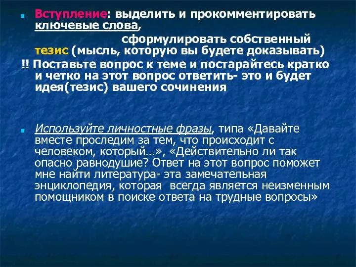 Вступление: выделить и прокомментировать ключевые слова, сформулировать собственный тезис (мысль, которую