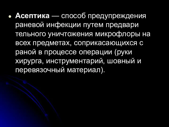 Асептика — способ предупреждения раневой инфекции путем предвари тельного уничтожения микрофлоры