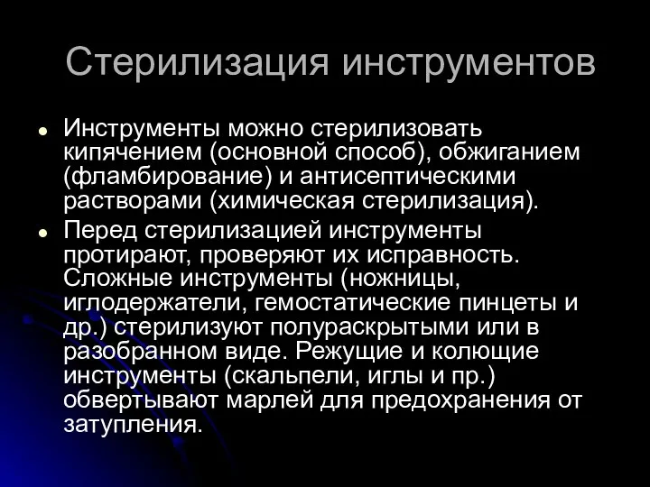 Стерилизация инструментов Инструменты можно стерилизовать кипячением (основной способ), обжиганием (фламбирование) и