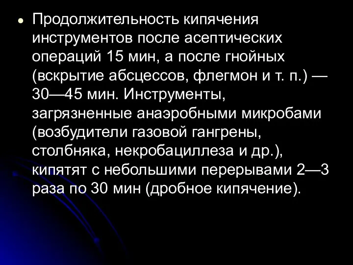 Продолжительность кипячения инструментов после асептических операций 15 мин, а после гнойных