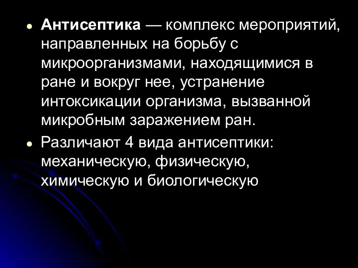 Антисептика — комплекс мероприятий, направленных на борьбу с микроорганизмами, находящимися в