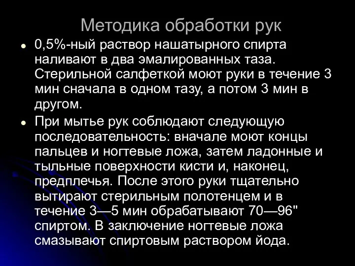 Методика обработки рук 0,5%-ный раствор нашатырного спирта наливают в два эмалированных