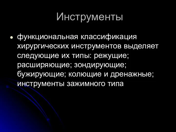 Инструменты функциональная классификация хирургических инструментов выделяет следующие их типы: режущие; расширяющие;