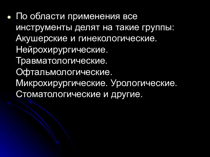 По области применения все инструменты делят на такие группы: Акушерские и