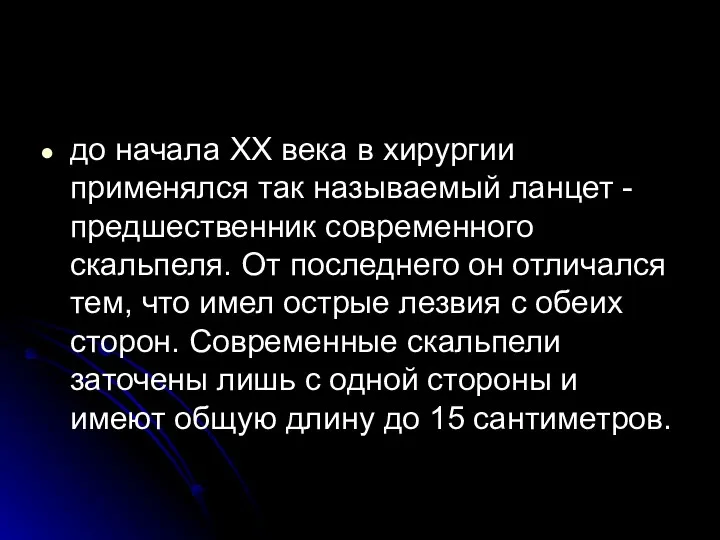 до начала ХХ века в хирургии применялся так называемый ланцет -