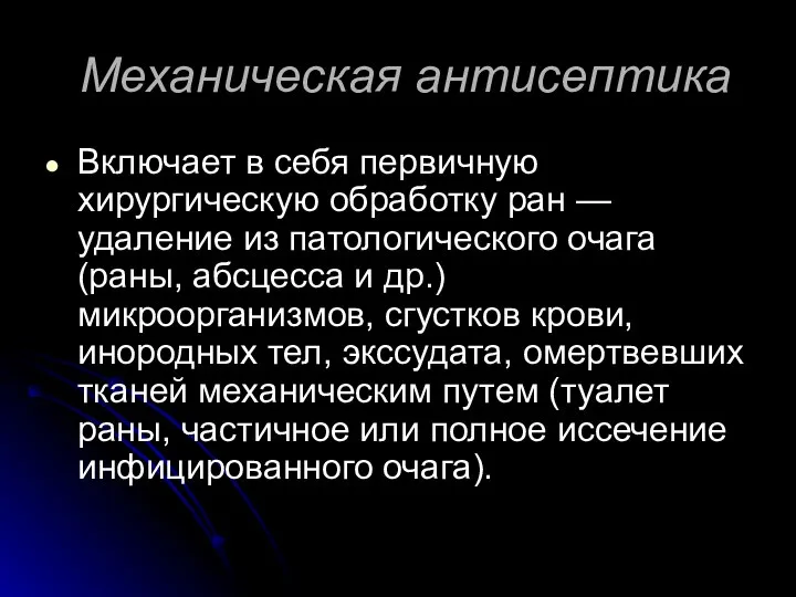 Механическая антисептика Включает в себя первичную хирургическую обработку ран — удаление