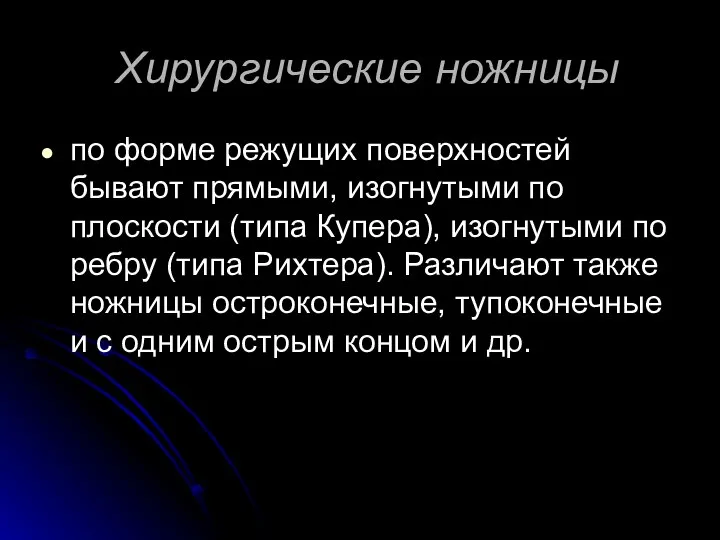 Хирургические ножницы по форме режущих поверхностей бывают прямыми, изогнутыми по плоскости