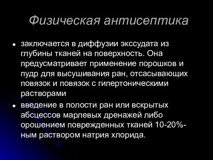 Физическая антисептика заключается в диффузии экссудата из глубины тканей на поверхность.