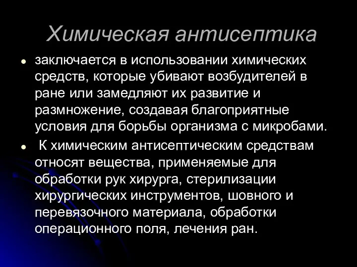 Химическая антисептика заключается в использовании химических средств, которые убивают возбудителей в