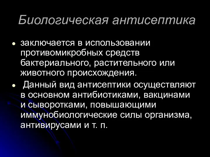 Биологическая антисептика заключается в использовании противомикробных средств бактериального, растительного или животного