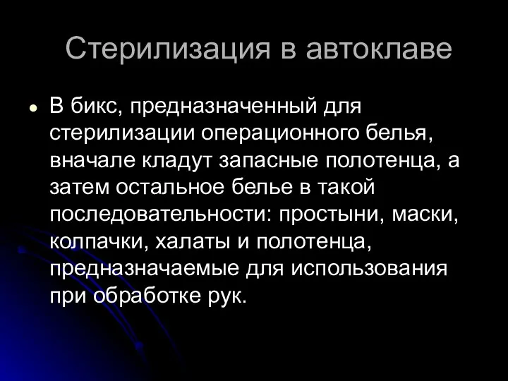 Стерилизация в автоклаве В бикс, предназначенный для стерилизации операционного белья, вначале