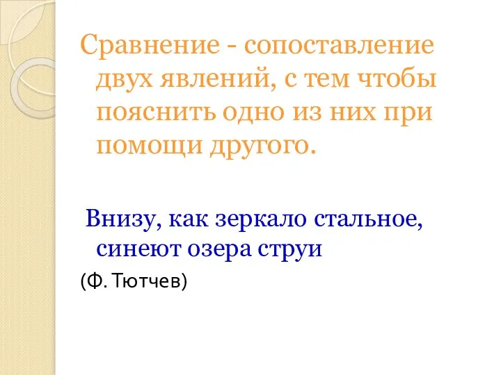 Сравнение - сопоставление двух явлений, с тем чтобы пояснить одно из