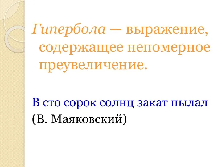 Гипербола — выражение, содержащее непомерное преувеличение. В сто сорок солнц закат пылал (В. Маяковский)