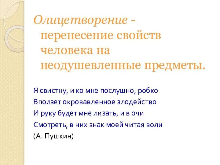 Олицетворение - перенесение свойств человека на неодушевленные предметы. Я свистну, и